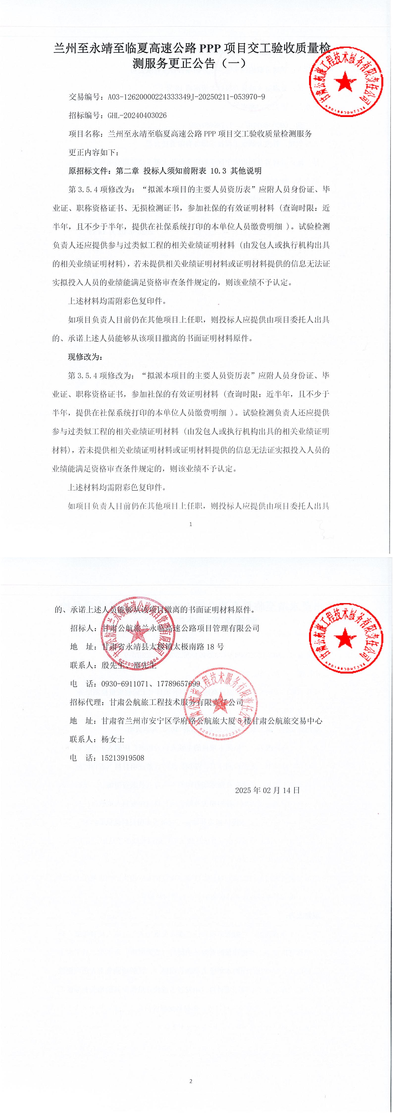 蘭州至永靖至臨夏高速公路PPP項目交工驗收質量檢測服務招標更正公告（一）(1)(2)(1)_00.jpg