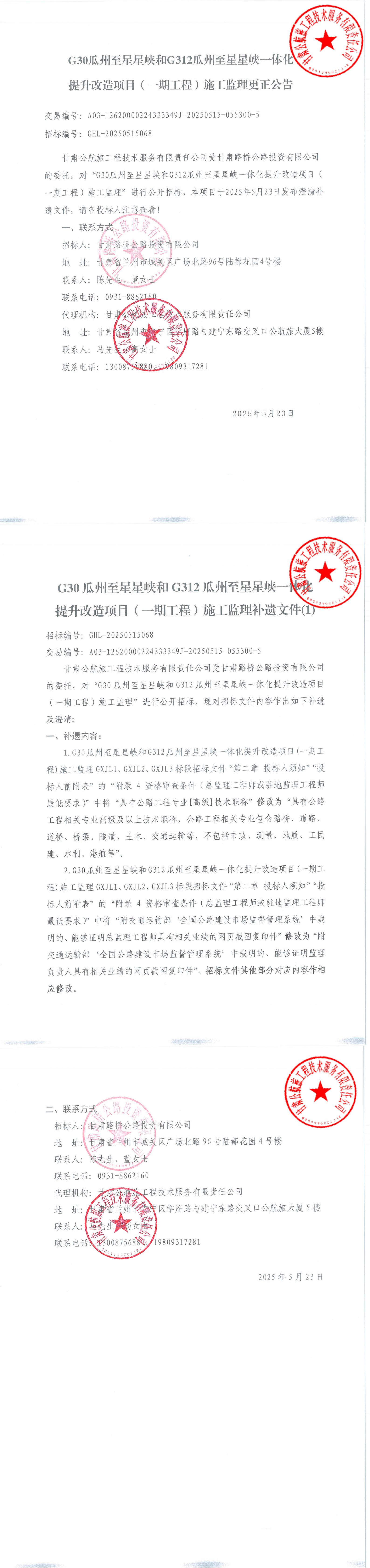 G30瓜州至星星峽和G312瓜州至星星峽一體化提升改造項目（一期工程）施工監理更正公告_00.jpg