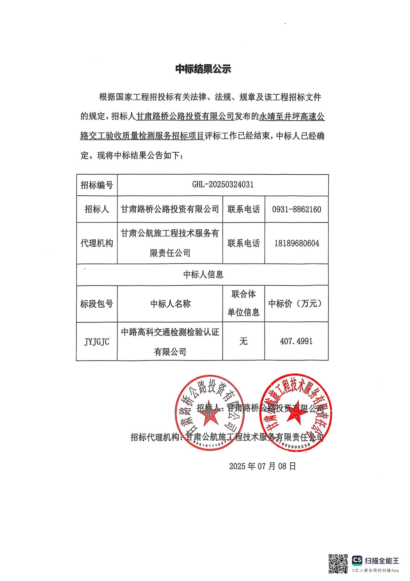 中標結果公示（蓋章）_00.jpg