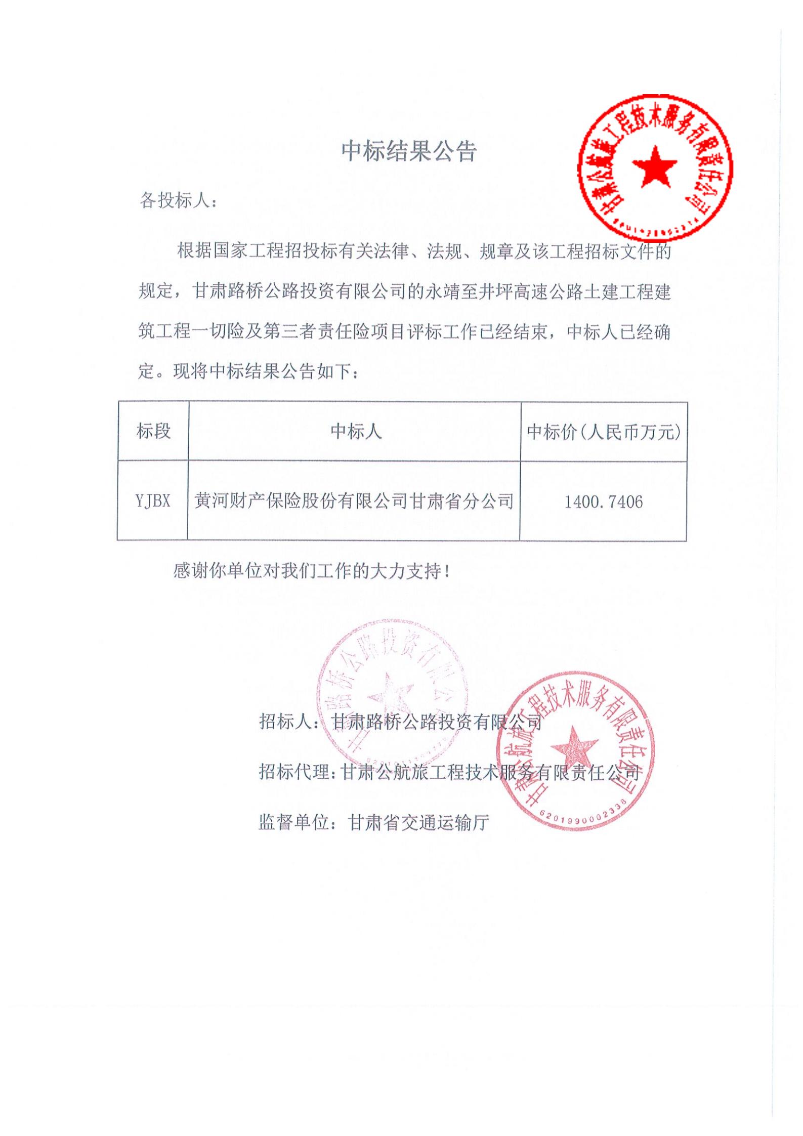永靖至井坪高速公路土建工程建筑工程一切險及第三者責任險中標結果公示(1)_00.jpg